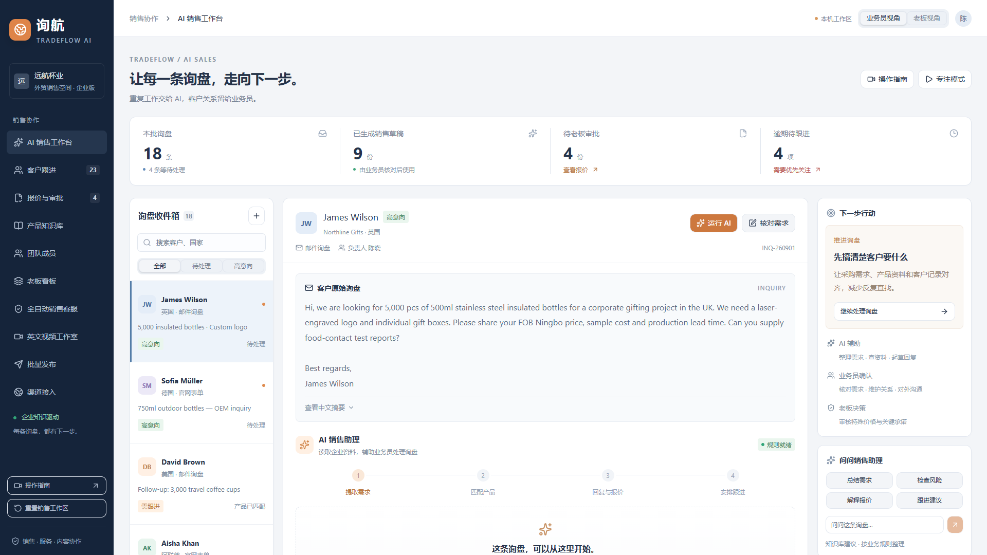 外贸 AI 销售工作台