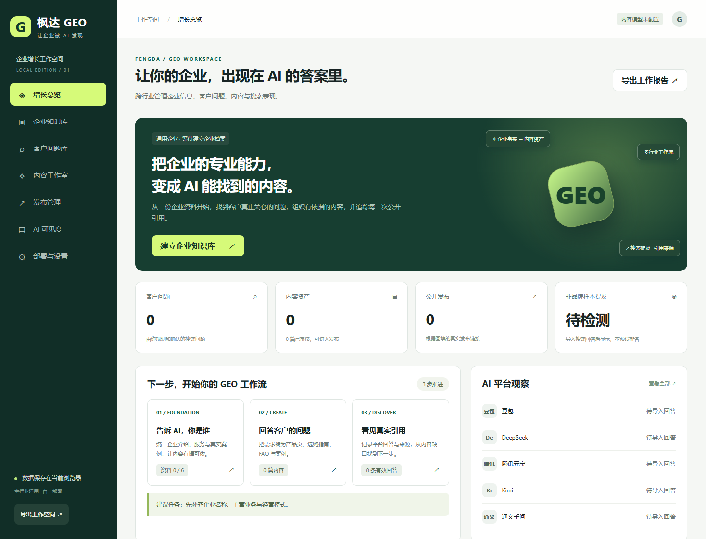 枫达 GEO 企业增长工作台