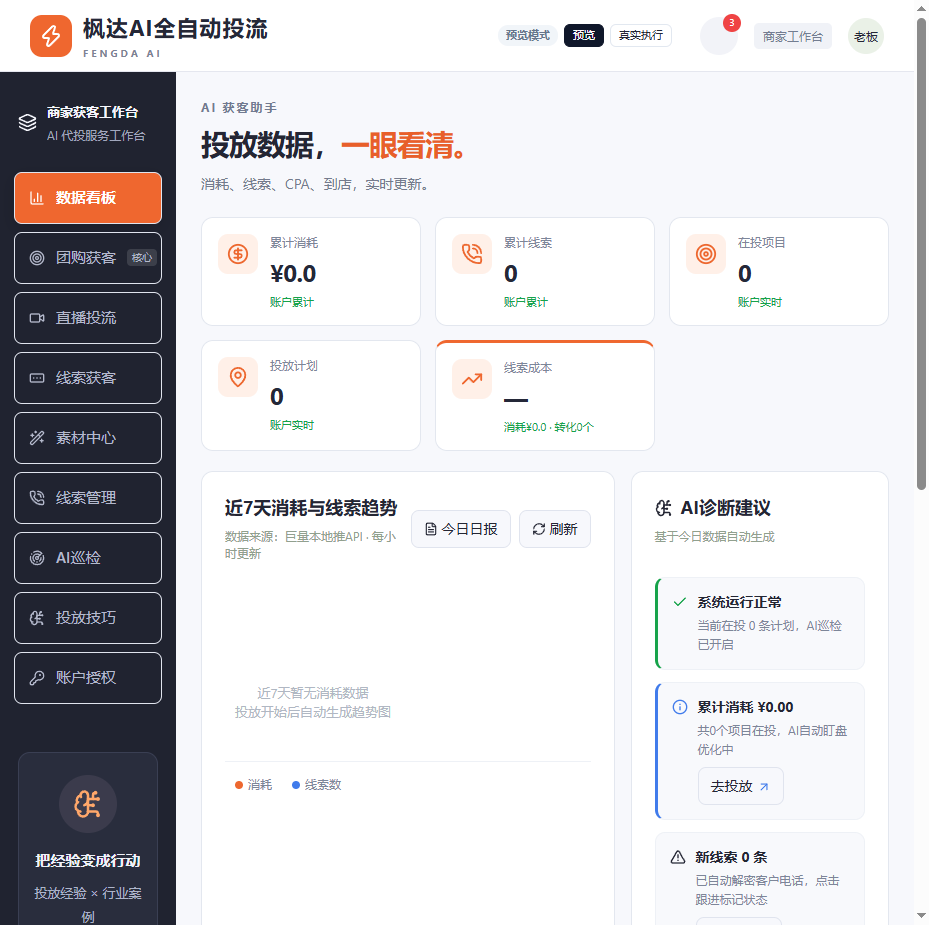AI 本地投流智能体功能区